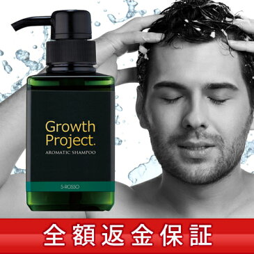 【全額返金保証】Growth Project. アロマシャンプー 300ml ／ 育毛 薄毛 抜け毛 予防 対策 頭皮ケア 育毛シャンプー スカルプシャンプー メンズシャンプー ノンシリコン 男性 ボストン サプリ