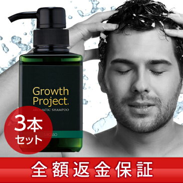 【全額返金保証】Growth Project. アロマシャンプー 300ml×3本 ／ 育毛 薄毛 抜け毛 予防 対策 頭皮ケア 育毛シャンプー スカルプシャンプー メンズシャンプー ノンシリコン 男性 ボストン サプリ