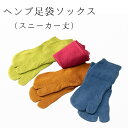 麻処さあさ ヘンプ5本指ソックス(くるぶし丈)スニーカータイプ(きなり、他カラー)[ヘンプ 麻 プチギフト フィット感 冷え性 5本指 むれない 爽快感 ギフト プレゼント クリスマス 日常 肌 馴染む