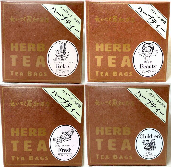 名古屋えいこく屋 ノンカフェインの飲み物ブレンドハーブティーセットお好みの4個をお選びください！