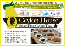 名古屋えいこく屋CEYLON HOUSE Seven Fine Ceylon Teasお好みの5個をお選びください！