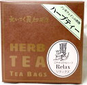 名古屋えいこく屋 ノンカフェインの飲み物ブレンドハーブティーリラックス
