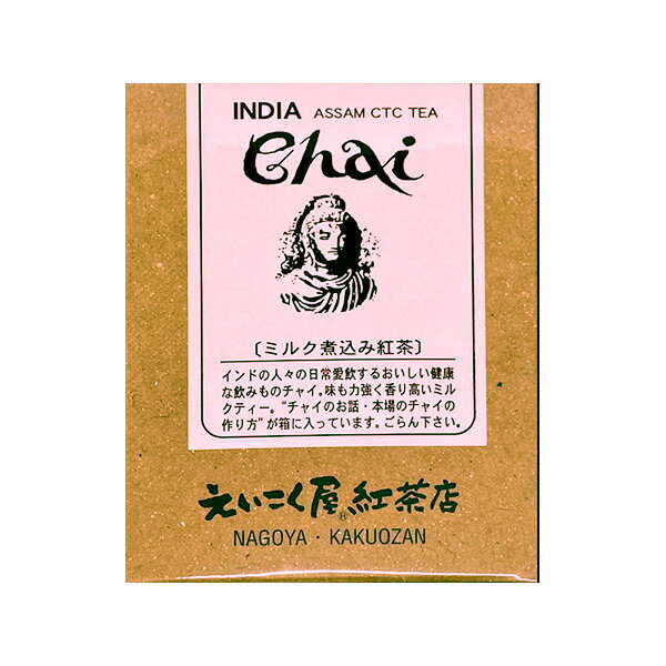 代引きはお取り扱いしておりません。 離島への配送は別途￥550のご負担願います。（北海道・沖縄を含む） ミルクで煮込むチャイ インドの人々の日常愛飲する美味しくて健康的な飲み物チャイ。しっかりとコクと甘みが出るアッサムCTCで、味も力強く香り高いミルクティーです。寒い冬には体を温め、暑い夏には元気を与えてくれる飲み物です。 名称 紅茶 原材料 紅茶 原産国 インド 内容量 100g（ティーバッグではありません） 保存方法 直射日光を避け、常温で保存して下さい。 消費期限 2年 使用上の注意 開封後は密封容器に入れてお飲み下さい。 おいしいチャイの作りかた 手鍋に水を約100cc入れて沸騰させます。紅茶約6g（ティースプーン約2杯）入れ、弱火で2分程煮込みます。ミルク150cc入れ1～2分煮込みます。再び沸騰したら火を止め、茶こしでこしてカップに注ぎます。お好みで砂糖を入れてください。 販売者 有限会社えいこく屋名古屋市千種区山門町2-58 TEL052-763-8477 同梱発送 製造元直送となりますので、他社の商品との同梱発送は承れません。同メーカー商品の場合でも、冷蔵と冷凍商品は同梱できません。 表示は資料作成時の表示ですので諸事情により変更になっている場合がございます。また包材は予告無く変更になる場合がございます。ご了承ください。インドの人々が日常愛飲してる、手鍋で煮出す甘いミルクティー” チャイ ”。チャイを作るのに最適なインドのアッサムCTC茶は、甘みが強くコクがあり、ミルクに負けない芳醇な香りとマイルドな味が特徴です。お好みで " チャイマサラ " （スパイスのミックス）を入れて、マサラチャイにしますと香り豊かにお楽しみいただけます。