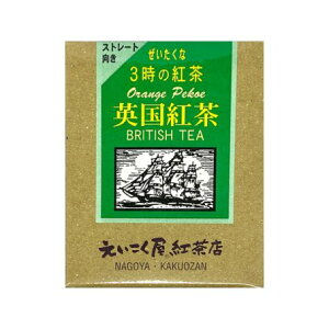 名古屋えいこく屋英国紅茶・贅沢な午後の紅茶 オレンジペコ