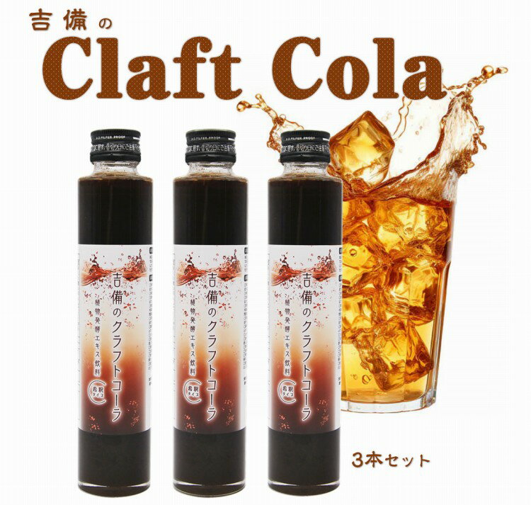 オーガニック派のための吉備のクラフトコーラ（3本セット）