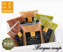 鈴香食品 KitKitKitchen　ビスクスープセット【代引き