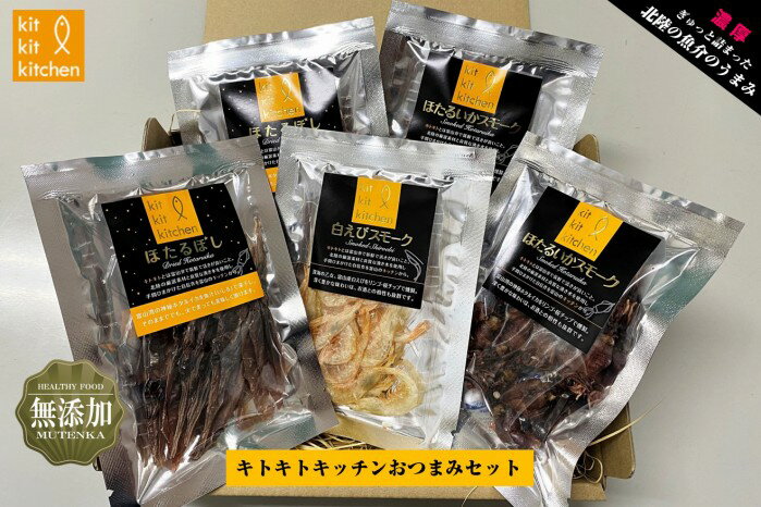 鈴香食品 KitKitKitchen おつまみセット【代引き不可】