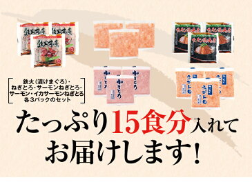 海鮮丼詰合せ計15食(マグロ漬け3p＋ネギトロ3P+サーモンネギトロ3p+トロサーモン3p+イカサーモン3P）