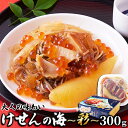 豪華な海鮮づくしの松前漬け！けせんの海～彩300g（3~4人前）