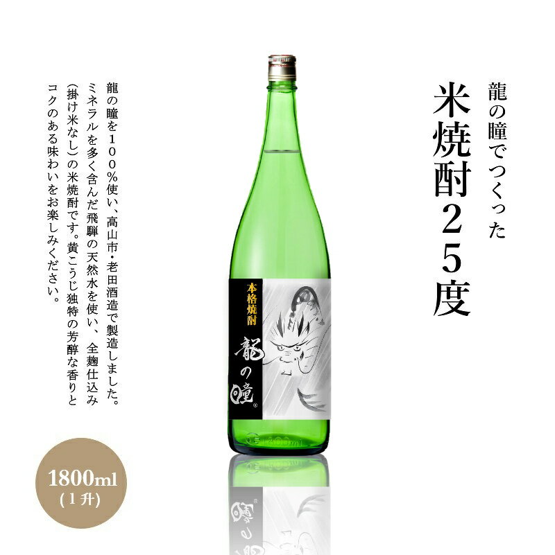龍の瞳 米焼酎 (老田酒造) 1.8L # 奇跡のお米龍の瞳を使い、ミネラルを多く含んだ飛騨の天然水