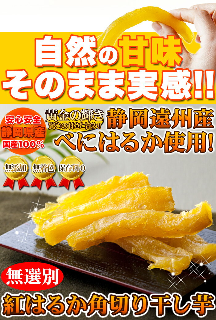 静岡遠州産!!【無選別】紅はるか角切り干し芋500g