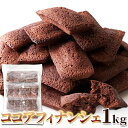 パティシエ自慢!!香り引き立つ程良い甘さ!ココアフィナンシェ1kg