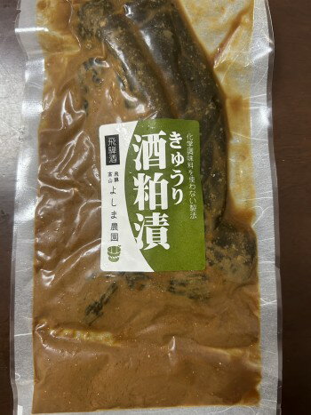 きゅうり酒粕漬 飛騨高山よしま農園 自然栽培 発酵食品 無添加 無農薬 無肥料(一部除く)古式製法 自然が生み出す味の深み 飛騨高山よしま農園