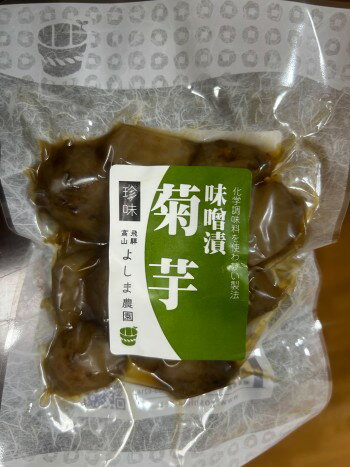 菊芋味噌漬 飛騨高山よしま農園 自然栽培 発酵食品 無添加 無農薬 無肥料(一部除く)古式製法 自然が生み出す味の深み 飛騨高山よしま農園