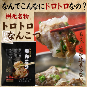 【メール便送料無料】新商品！コラーゲンたっぷりトロトロなんこつ！【3袋】