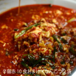 辛麺・赤10食おまけ・なんこつ2袋！まとめ買いが断然お得！　辛麺屋桝元　ヤミツキ　桝元　からめん　宮崎からめん　宮崎辛麺　ますもと　辛い麺　にんにく　ラーメン　ご当地グルメ　旨辛　うまから　元祖からめん