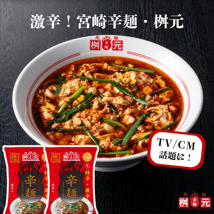 赤2食セット【ネコポス送料無料】今、話題の辛いラーメンに特辛・激辛 ヤミツキ 人気急上昇!宮崎 からめん 宮崎 辛麺 桝元 辛麺 辛麺屋 桝元 ますもと 辛い麺...