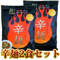【ネコポス便送料無料】辛麺(黒)2食セット!うま辛なのに、なぜヤミツキに?元祖辛麺屋の辛いラーメン。からめん、ますもと、辛い麺,宮崎物産展