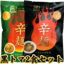 黒1食トマ1食セット 定番の辛麺 黒とトマトのセット ヤミツキ 宮崎 からめん 宮崎 辛麺 桝元 辛麺 辛麺屋 桝元 桝元 からめん ますもと 辛い麺 にんにく ラーメン ご当地グルメ 旨辛 うまから