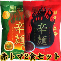 宮崎辛麺 しゅうチィるーラー ポイント2倍!赤1食トマト1食セット【ネコポス送料無料】お取り寄せグルメ★うま辛 ヤミツキ? 元祖辛麺屋の辛いラーメン桝元、辛 リピーター人気No1辛麺(赤)とのお試しセット 桝元 辛麺 からめん 宮崎 からめん 宮崎 辛麺 桝元 辛麺 辛麺屋 桝元 ますもと 画像3
