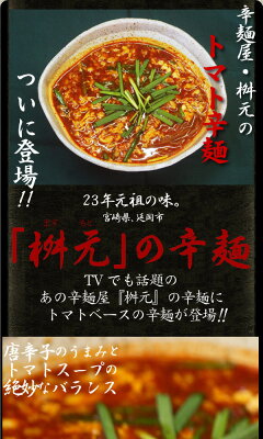宮崎辛麺 しゅうチィるーラー 【ネコポス送料無料】トマト2食セット☆うま辛なのになぜヤミツキ?元祖辛麺 トマト からめん 宮崎 からめん 宮崎 辛麺 桝元 辛麺 辛麺屋 桝元 ますもと 辛い麺 にんにく ラーメン ご当地グルメ 旨辛 画像2