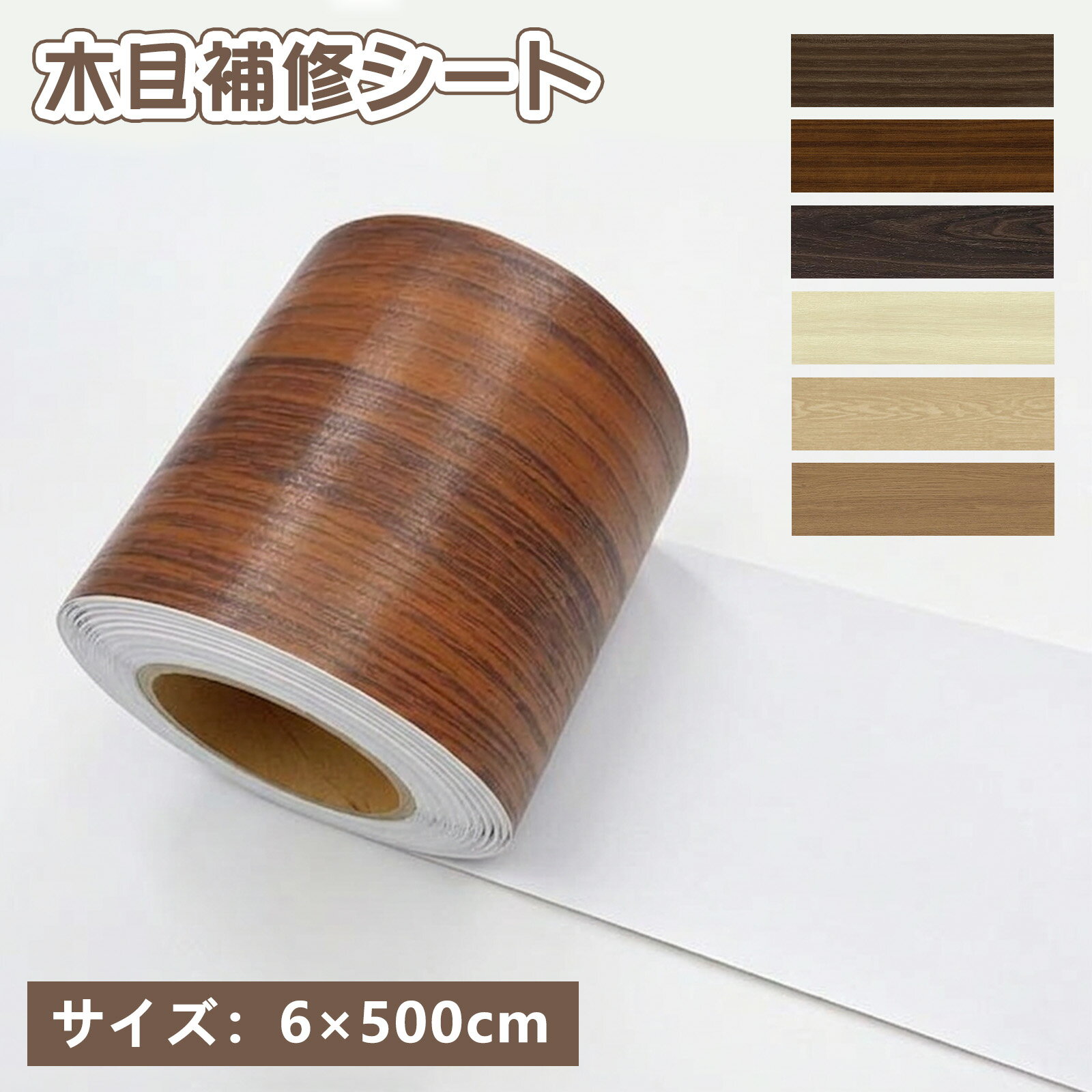Rakuten - SEISSO 壁紙シール マスキングテープ リメイクシート 幅6cm×長さ500cm 補修テープ 床 補修 剥がせる壁紙 キズかくし 木目テープ リ 防水 防油 防汚 防カビ 木目シート 多用途 リビング ダイニング 玄関 クローゼット テーブル 床 家具のDIY 木目調シート