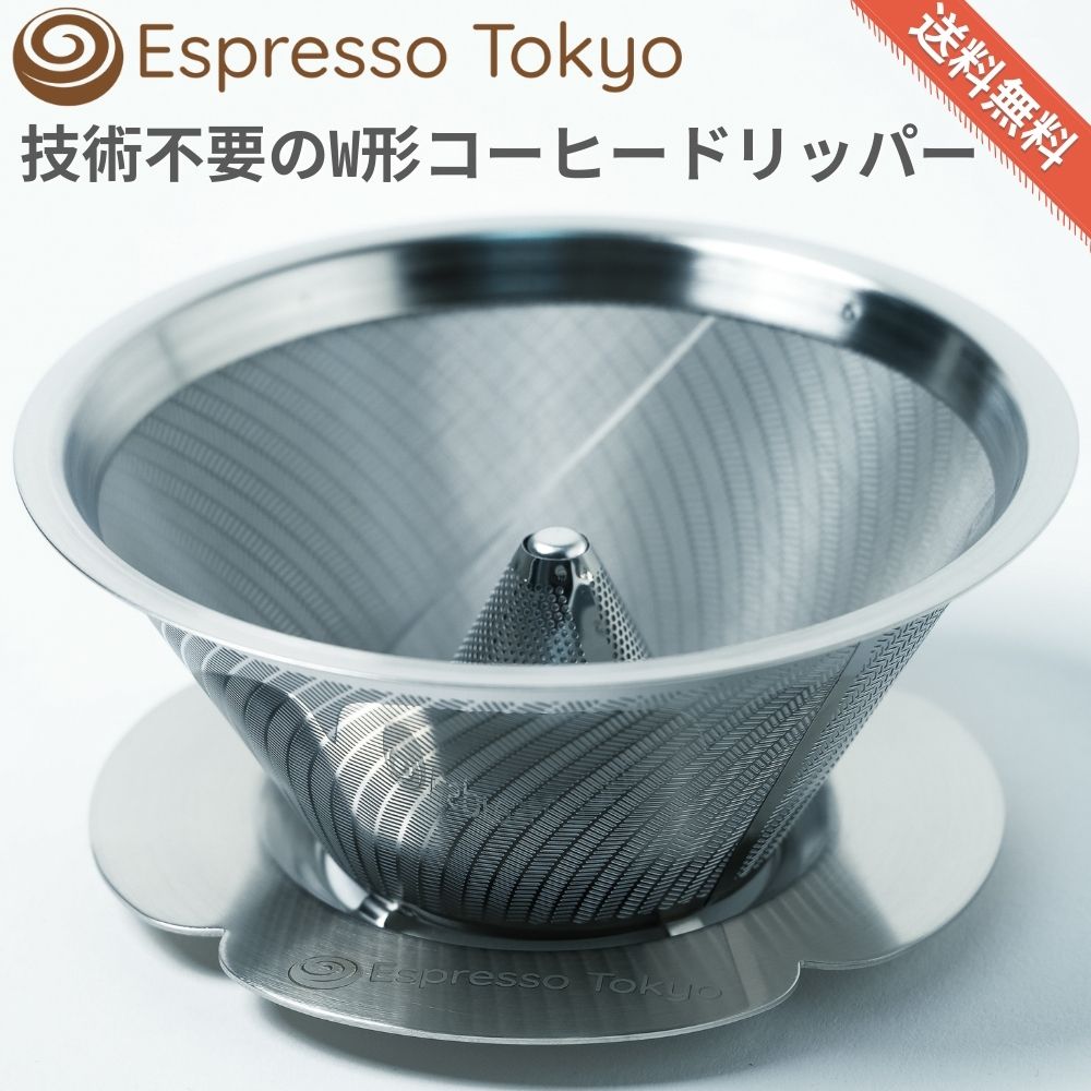 マグマドリッパー W形 コーヒードリッパー 誰でも美味しく抽出できる ペーパーレス コーヒーフィルター Espresso Tokyo