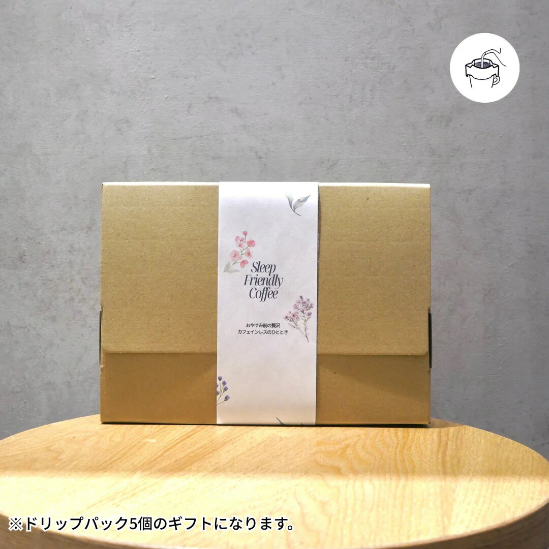 Rakuten - 【デカフェ】ドリップパックスペシャリティコーヒー 5個セット ― カフェインを控えたい方へ贈る、やさしい本格コーヒー