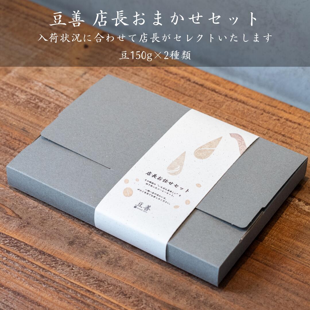 スペシャルティコーヒー 豆善 店長おまかせセット 150g x 2種類