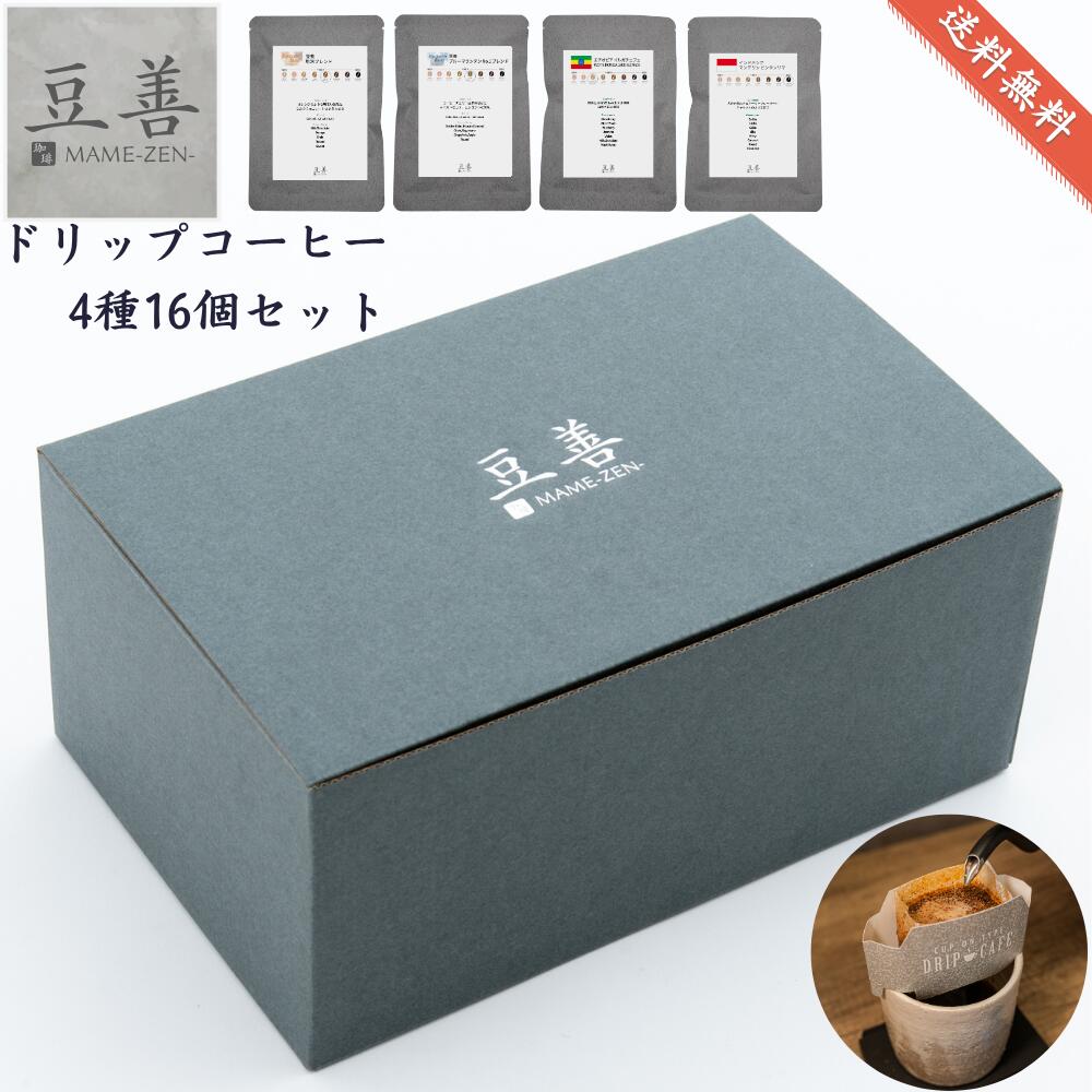 豆善 コーヒーギフト 手作り ドリップコーヒー 1包あたり14g入り 4種類16個セット ブルーマウンテンブレンド入り ドリップバッグ 詰め合わせ 自家焙煎 のし名入れ可 ギフト 包装 内祝 贈り物 挨拶 女性 男性 人気 お中元 香典返し
