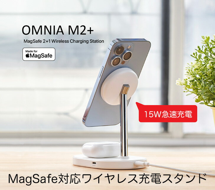 OMNIA M2+ MagSafe対応 ワイヤレス充電スタンド(2+1) マグネット式 急速充電 2台同時充電 iPhone AirPods USB-C出力ポート装備 各種保護回路装備
