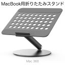 Mac 360 MacBook 大型タブレット 折りたたみ スタンド 軽量 アルミニウム合金製 角度調整、高さ調整 台座360度回転 放熱設計 エルゴノミクスデザイン