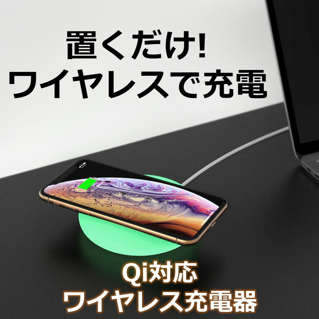 ●スマホを置くだけで充電できるワイヤレス充電器iPhone XS、XS Max、XRやAndroidなどのQi対応機器でケーブルの抜き差しせずに充電が可能です。●iPhone (7.5W)、Samsung (10W)急速充電モード対応●ケーブル抜き差しが不要なので断線の心配がありません●充電状況をイルミネーションでお知らせ部屋を彩るイルミネーション、充電中などに光る色は7色からお選びいただけます。また「カラーブレンドモード」を使えば、お部屋に合わせたお気に入りの色を設定できます。●スマホを優しくホールドして滑りにくいクッション型●ワイヤレス充電のQi認証取得●誤充電を防ぐ保護機能●安心の3年保証検索ワード：検索ワード：小型 かわいい コンパクト 小さい 誕生日 バレンタイン ホワイトデー 母の日 父の日 敬老の日 クリスマス 忘年会 結婚式二次会 プレゼント 景品 USB Type-C Qiワイヤレス充電 iPhone XS XS Max XR Android Qi対応機器 置くだけで充電 ソフトな素材 おしゃれ 癒し効果 七色に変化する呼吸ランプ0