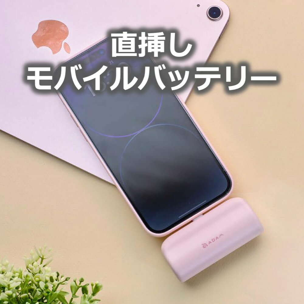 モバイルバッテリー 軽量 小型 大容量 直挿し iphone 直接 充電 ワイヤレス Lightning ライトニング 一体型 直接充電 5000mAh コンパ...
