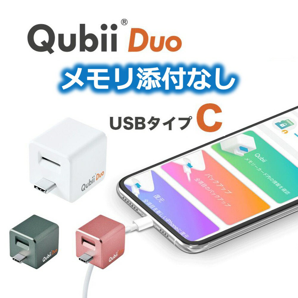 Qubii Duo USB Type C キュービー デュオ USB-C typec 充電 自動 バックアップ ストレージ 写真保存 Maktar アンドロイド iPhone iPad android アイフォン メモリーカード ロック機能 移行 画像 動画 グリーン ゴールド ホワイト セキュリティ 盗難対策