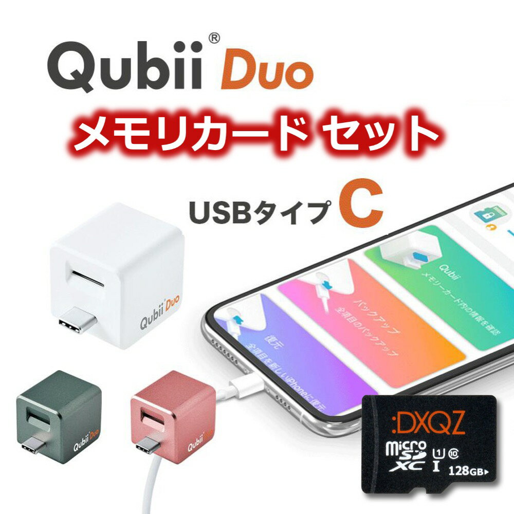 Qubii Duo micro SD カード付き USB Type C キュービー デュオ マイクロ SD付き USB-C typec 128 256 512 GB バックアップ 写真保存 充電 Maktar アンドロイド iPhone iPad android アイフォン マイクロSDカード付き メモリーカード 変換アダプタ付き マクター ロック機能