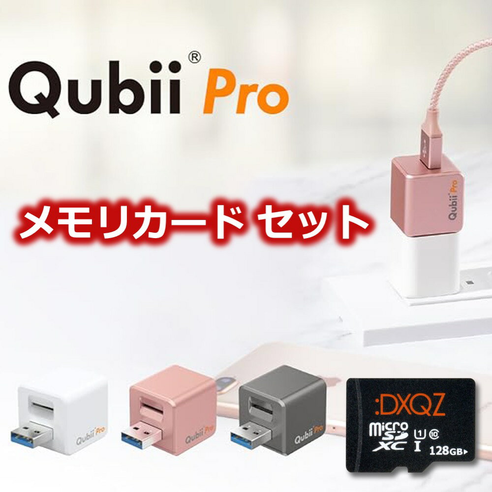 Qubii Pro micro SD カード付き USB Type A キュービー プロ マイクロ SD付き USB-A typea 128 256 512 GB 自動 バックアップ 写真保存 充電 Makta iPhone iPad アイフォン マイクロSDカード付…