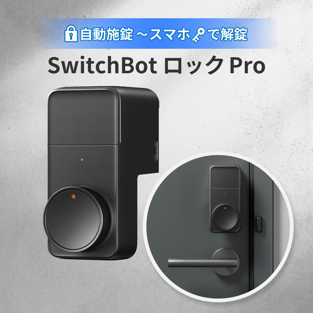SwitchBot ロック Pro スマートキー Alexa Google Home対応 自動施錠 簡単取り付け 賃貸OK 玄関ドアロ..