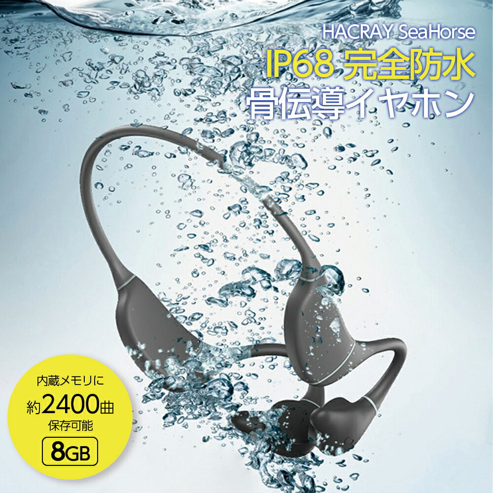 楽天EXCELSA online shop 楽天市場店【6/1限定!最大ポイント13倍】完全防水 骨伝導 イヤホン bluetooth ワイヤレス 水中利用可能 8GBメモリ搭載 約2400曲を保存可能 [ 骨伝導イヤホン HACRAY SeaHorse ] IP68 ジム 登山 運動 スポーツ ランニング 耳を塞がない コレカラマーケット