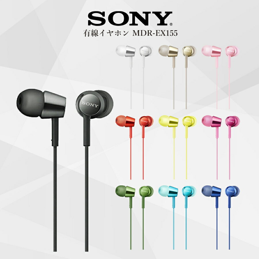 イヤホン 有線 高音質SONY ソニー カナルインナーホン MDR-EX155 重低音 密閉型 iPhone iPod アイフォン android アンドロイド イヤホンジャック パソコン PC かっこいい かわいい 可愛い 父の日 母の日