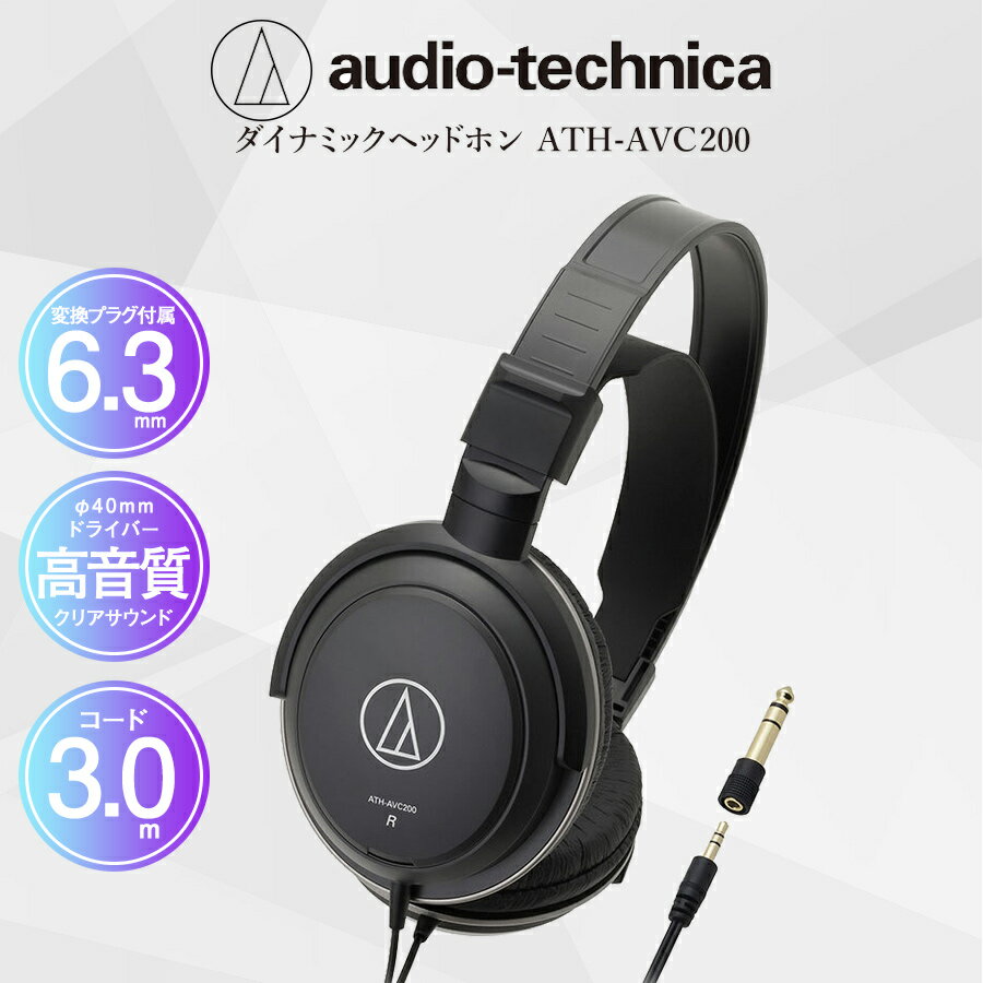 【マラソン期間限定P10倍】オーディオテクニカ ダイナミックヘッドホン オーバーヘッドホン 有線 高音質 重低音 安い ATH-AVC200 父の日