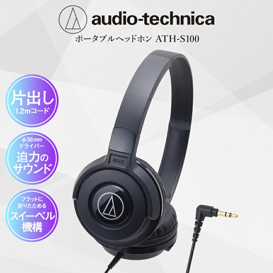 オーディオテクニカ ヘッドホン ヘッドフォン オーバーヘッドホン 有線 高音質 重低音 安い ATH-S100 BK 父の日