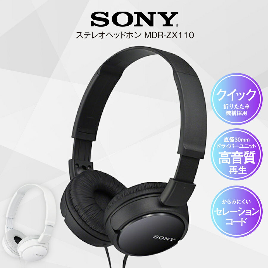 ソニー SONY ソニー ステレオ ヘッドホン ヘッドフォン オーバーヘッドホン 有線 高音質 重低音 安い MDR-ZX110 B 父の日