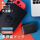 充電器 アダプター USB コンセント 任天堂スイッチ switch iPhone iPad スマホ 携帯 アンドロイド パソコン 万能ドック HyperDrive 60W USB-C / Switch用 多機能ドック 充電 ゲーム 同時充電 データ転送 コレカラマーケット