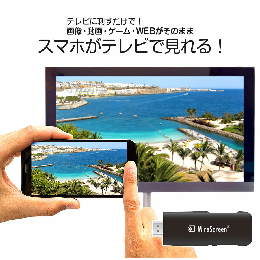 スマホ テレビ 接続 ケーブル テレビに映す 無線 iPhone アンドロイド xperia ミラスクリーン Mirascreen Airplay Miracast DLNA ミラキャスト 大画面 HDMI 動画 写真 画像 VERTEX ヴァーテックス V-MCS01