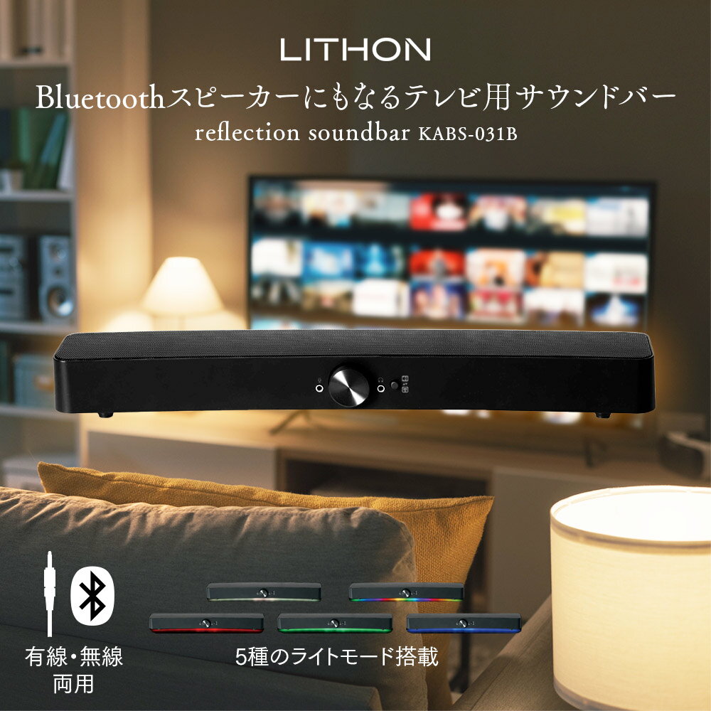 楽天EXCELSA online shop 楽天市場店スピーカー Bluetooth スマホ テレビ 2WAY使用 [ リフレクション サウンドバー KABS-031B ライソン ] 5種のライトモード スピーカー 有線 無線