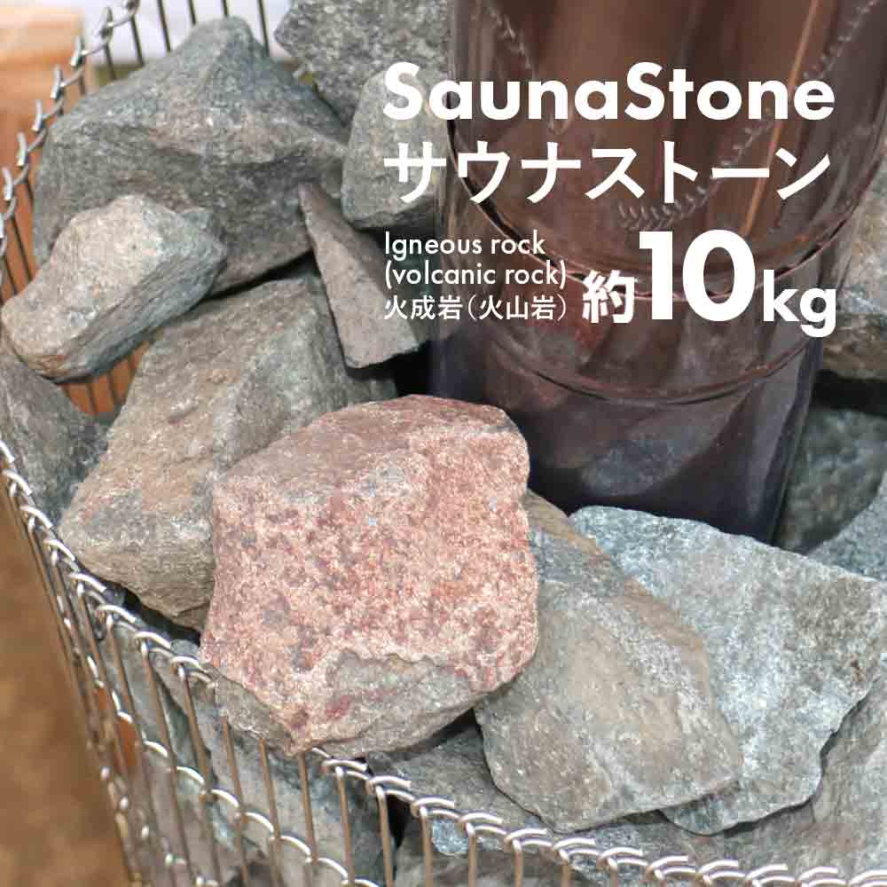 【製品の特長】 ●このサウナストーンは蓄熱性の高い火成岩(火山岩)の中でも特に強度の高い玄武岩を使用。 ●熱に強く爆ぜたり割れたりしにくいのが特長です。 ●ざらつきがあって表面積が広いため、ロウリュしたときに水が滑り落ちにくく効率よく蒸発します。 ●密度が高く、熱に強くて変形しにくい特質を持っています。 ●テントサウナで大活躍！ 【仕様】 商品名　　：サウナストーン 内容量　　：約10kg/箱 材質　　　：火成岩（火山岩） サイズ　　：70〜180mm ※実際の大きさ・重量と異なる場合もございます。 ※写真の箱に伝票を貼り付けそのままでの発送になります。 ※プレゼント等の際はご注意ください。 ※発送の際にダンボールが潰れる事がございます。予めご了承下さい。 ※ダンボールの箱つぶれ等でのクレームや返品はお受けできません。予めご了承ください。