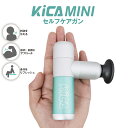 楽天EXCELSA online shop 楽天市場店マッサージガン 筋膜リリース ミニ 最小 最軽量 255g [ KiCA MINI セルフケアガン ミント ] 4段階スピード調節 顔も使える 筋肉 肩 首 足 ふくらはぎ 足裏 肩甲骨 腰 父の日 母の日 ギフト プレゼント 実用的 コレカラマーケット