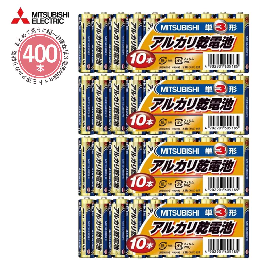 アルカリ乾電池 単3電池 単3形 10本パック 40セット 400本 LR6N/10S MITSUBISHI 三菱電機 アルカリ電池