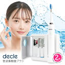 【2個セット】電動歯ブラシ 電動ハブラシ 音波振動歯ブラシ decle UV除菌 電動歯ブラシ デンタルケア オーラル 口腔ケア 充電式 電動 ホワイトニング 口臭 超高速振動 ハイパワー 父の日 母の日 敬老の日